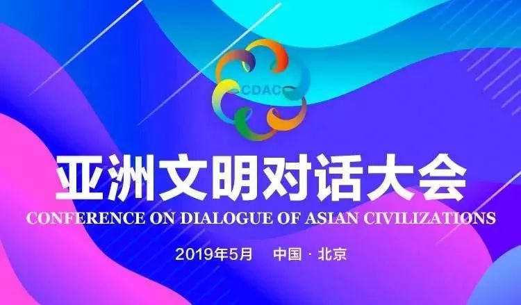 亞洲文明對(duì)話大會(huì)15日開(kāi)幕