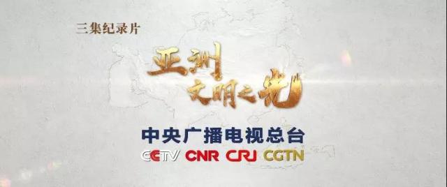 《亞洲文明之光》主題紀錄片開播