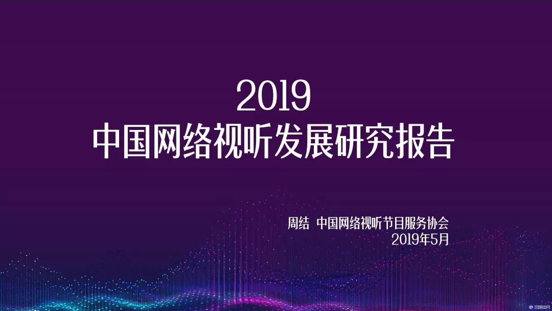 《2019中國(guó)網(wǎng)絡(luò)視聽報(bào)告》在成都發(fā)布