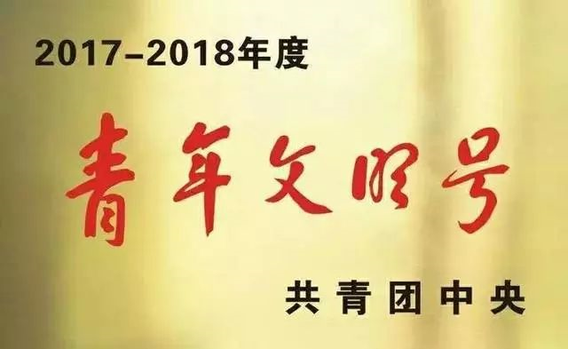 33個廣電集體獲團中央命名表彰