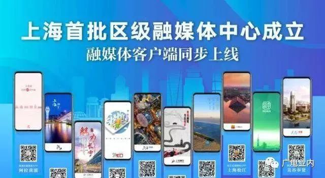 上海16個區級融媒體中心九月建成：采用市級統一技術平臺 