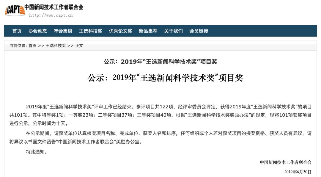 2019“王選獎”獲獎名單公示，涉及全國多家廣電機構 