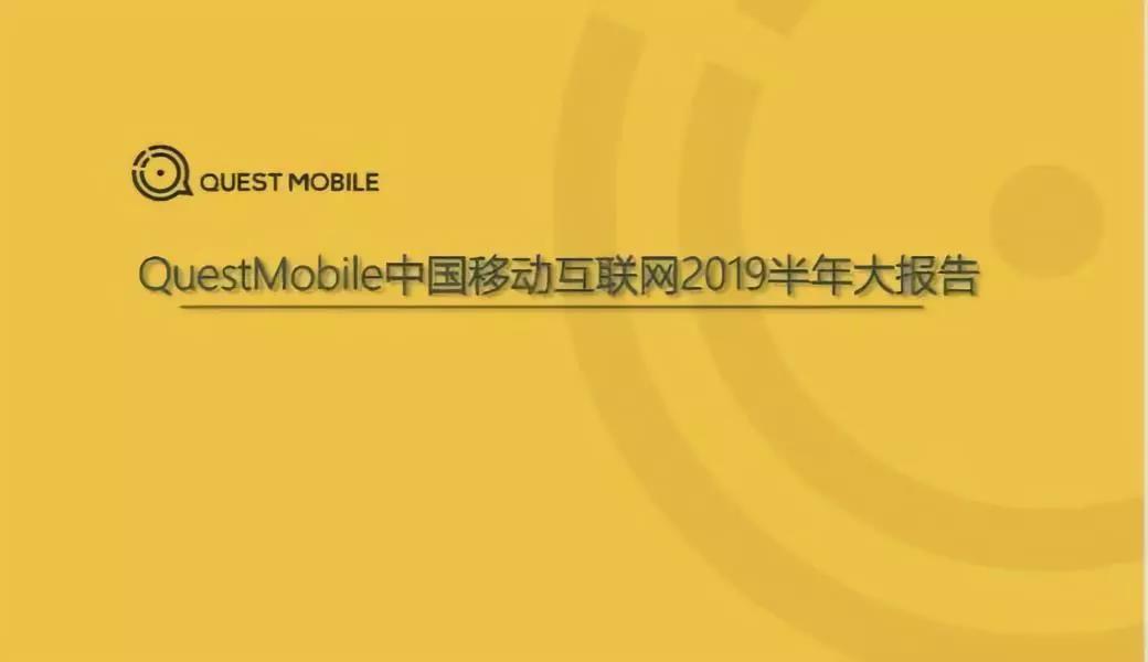 2019年移動(dòng)互聯(lián)網(wǎng)報(bào)告：11.38億存量用戶(hù)帶來(lái)的危與機(jī)
