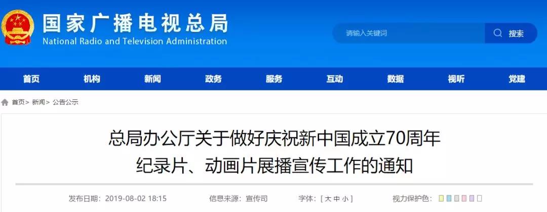 廣電總局部署慶祝新中國(guó)成立70周年紀(jì)錄片、動(dòng)畫(huà)片展播工作